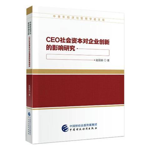 CEO社會資本對企業創新的影響研究