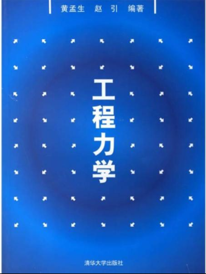 工程力學(黃孟生、趙引著圖書)