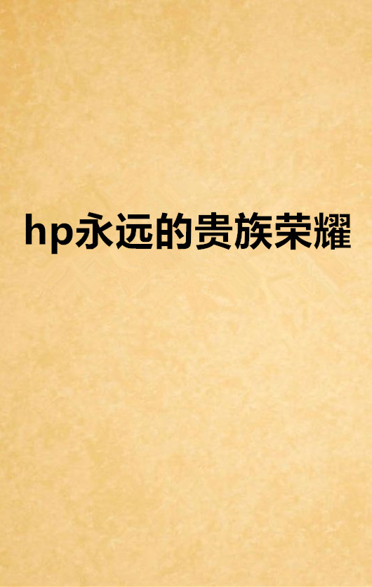 hp永遠的貴族榮耀