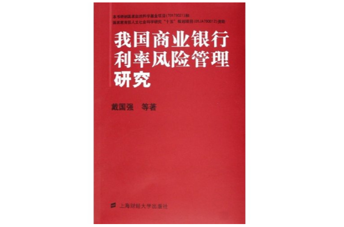 我國商業銀行利率風險管理研究