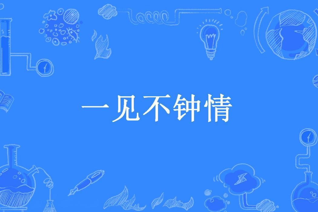 一見不鐘情(希望所著小說)