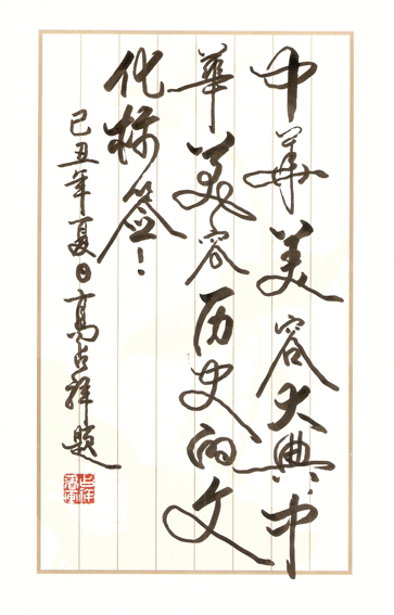 文化部長高占祥題詞