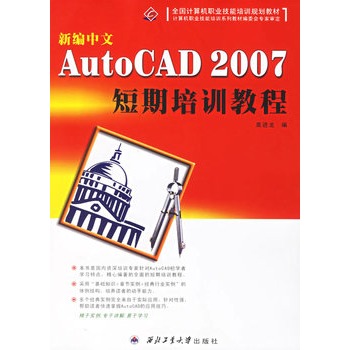 新編中文AutoCAD 2007短期培訓教程
