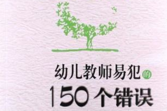 幼兒教師易犯的150個錯誤