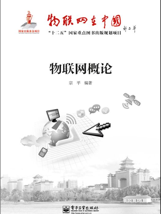 物聯網概論(2012年電子工業出版社出版的圖書)