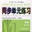 同步單元練習·配全日制高級中學課本（第一冊）