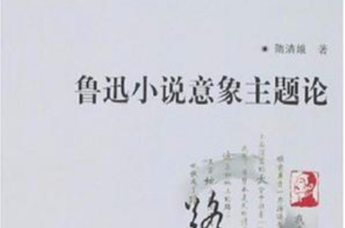 魯迅小說意象主題論