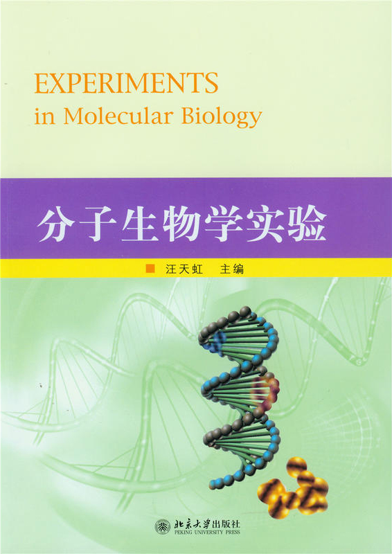 分子生物學實驗(汪天虹著圖書)