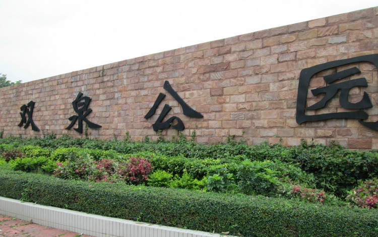 濠江區雙泉公園(雙泉公園)