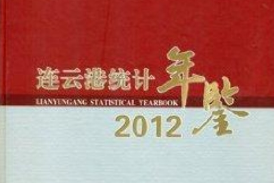 連雲港統計年鑑2012