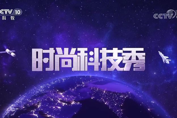 時尚科技秀