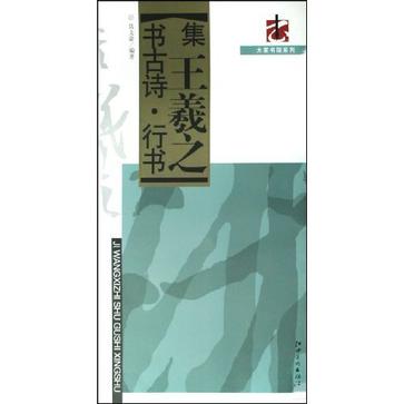 集王羲之書古詩·行書