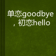 單戀goodbye，初戀hello