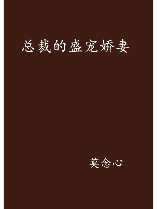 總裁的盛寵嬌妻(莫念心創作的網路小說)