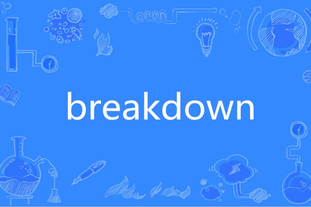 Breakdown(英語單詞)