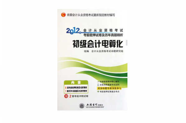 2012年會計從業資格考試考前密押試卷及歷年真題精析：初級會計電算化