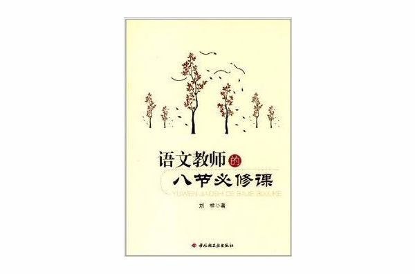 語文教師的8節必修課