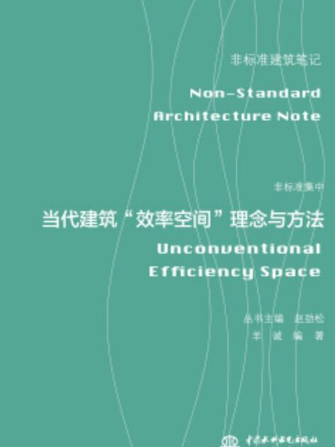 非標準集中——當代建築“效率空間”理念與方法