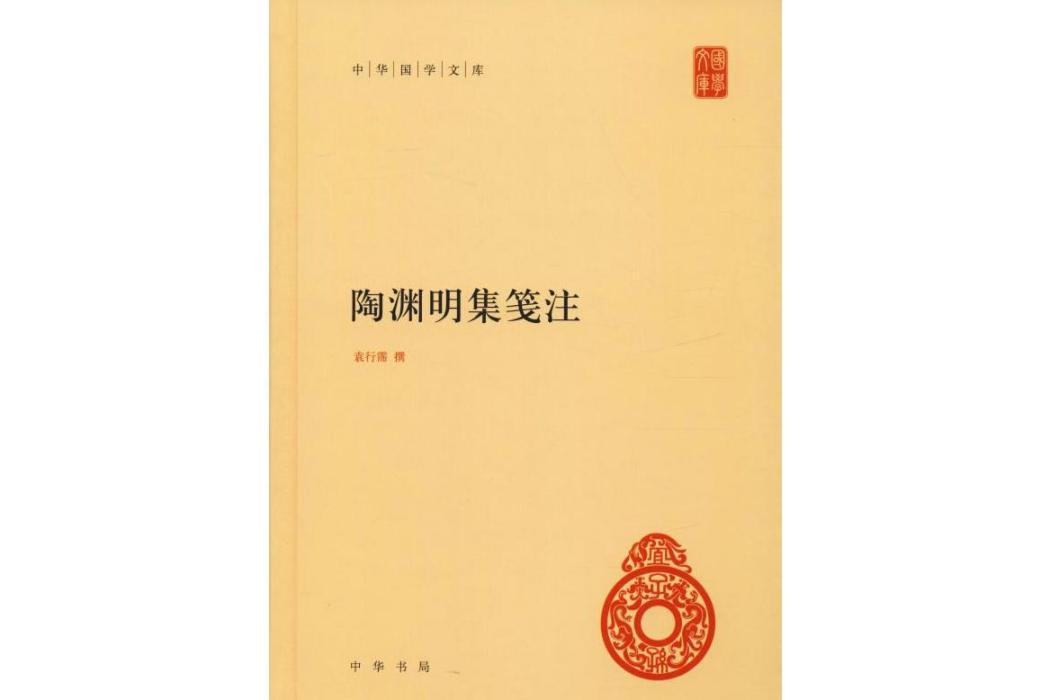 陶淵明集箋注(2011年中華書局出版的圖書)