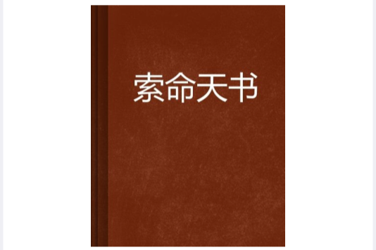 索命天書