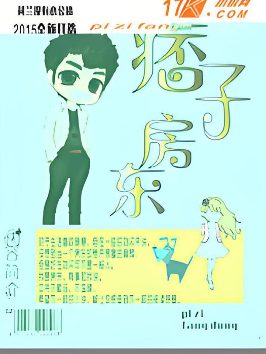 痞子房東(17K小說網連載小說)