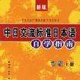 新版中日交流標準日本語自學指南（初級上下） （平裝）