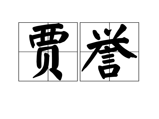 賈譽(詞語)