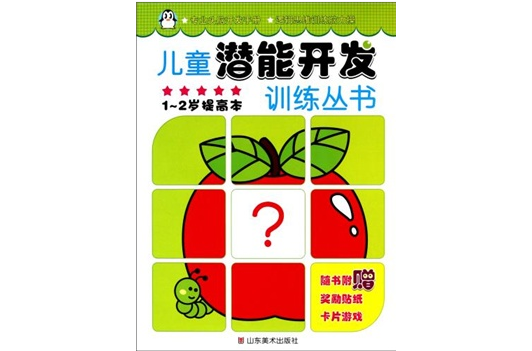 兒童潛能開發訓練叢書：提高本