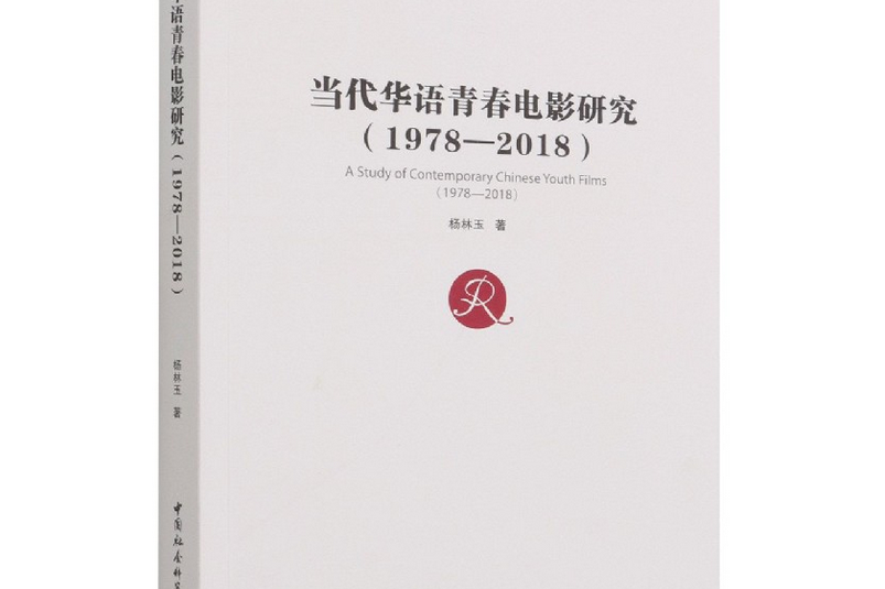 當代華語青春電影研究：1978—2018