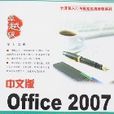 中文版Office2007入門與提高