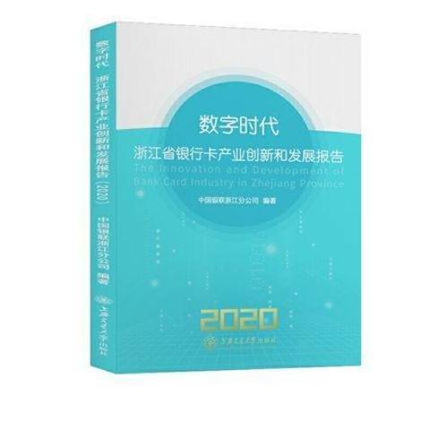 數字時代：浙江省銀行卡產業創新和發展報告2020