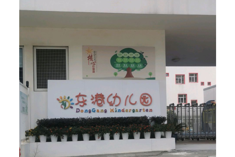 舟山市普陀區東港幼稚園