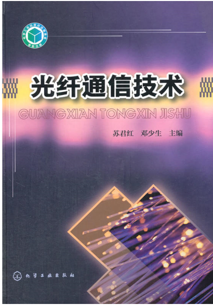 光纖通信技術(蘇君紅、鄧少生編著圖書)