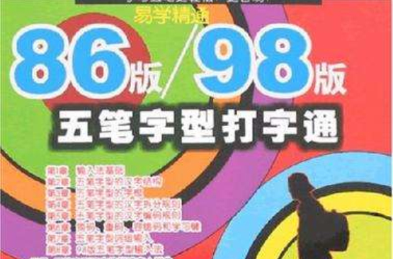 86版/98版五筆字型打字通