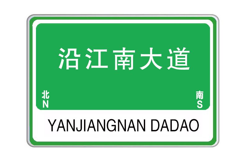 沿江南大道