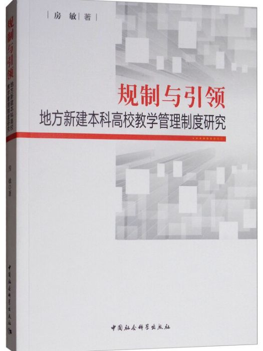 規制與引領： 地方新建本科高校教學管理制度研究