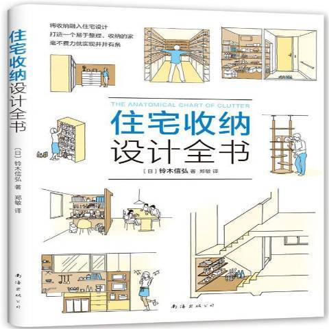 住宅收納設計全書