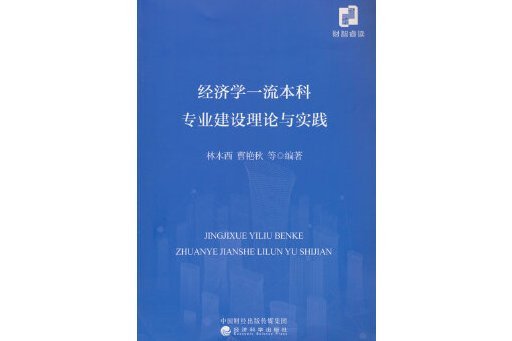 經濟學一流本科專業建設理論與實踐