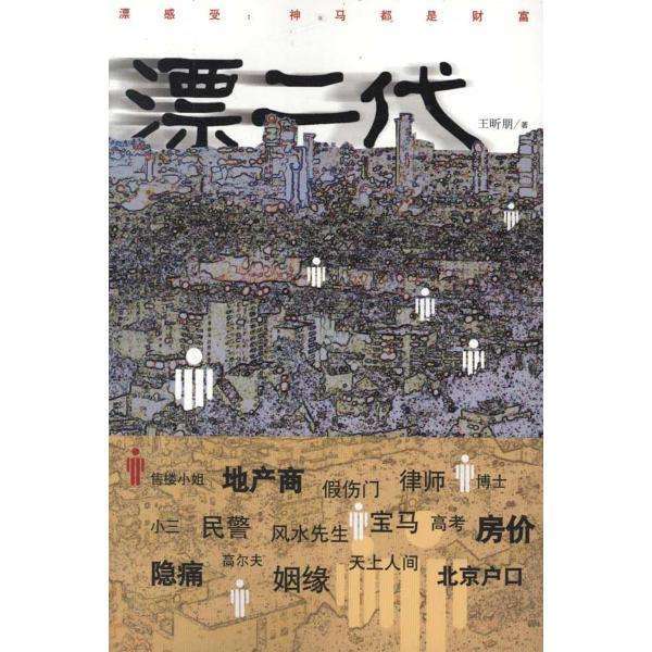 漂二代(王昕朋創作小說)