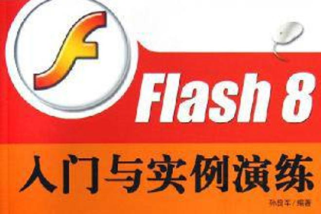 Flash 8 入門與實例演練