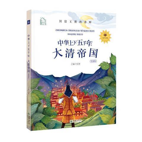 中華上下五千年：大清帝國(2019年朝華出版社出版的圖書)