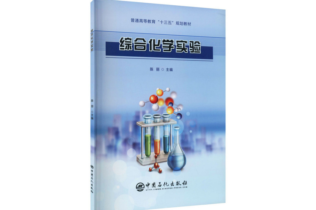 綜合化學實驗(2021年中國石化出版社出版的圖書)