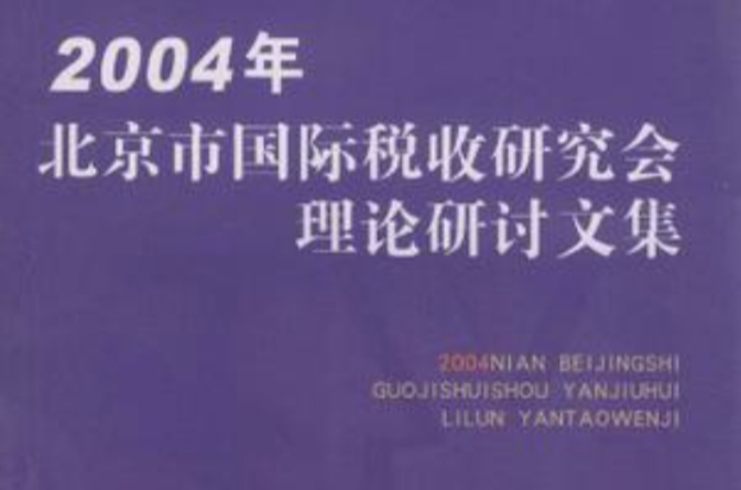 2004年北京市國際稅收研究會理論研討文集