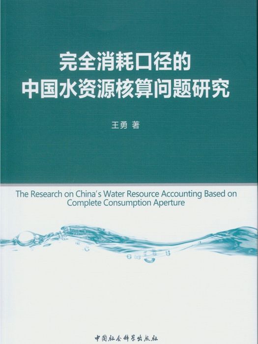 完全消耗口徑的中國水資源核算問題研究