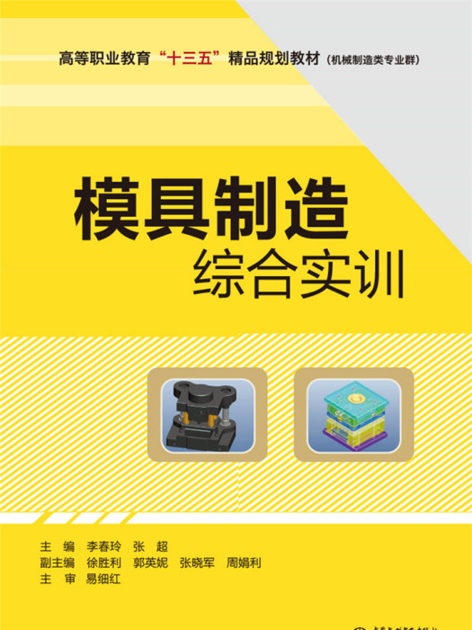 模具製造綜合實訓(2018年中國水利水電出版社出版的圖書)