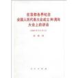 在首都各界紀念全國人民代表大會成立50周年大會上的講話(人民出版社出版的圖書)