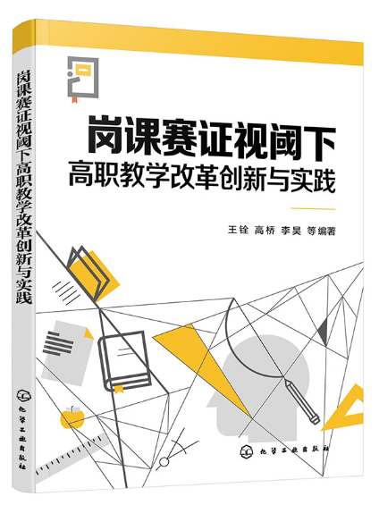 崗課賽證視閾下高職教學改革創新與實踐