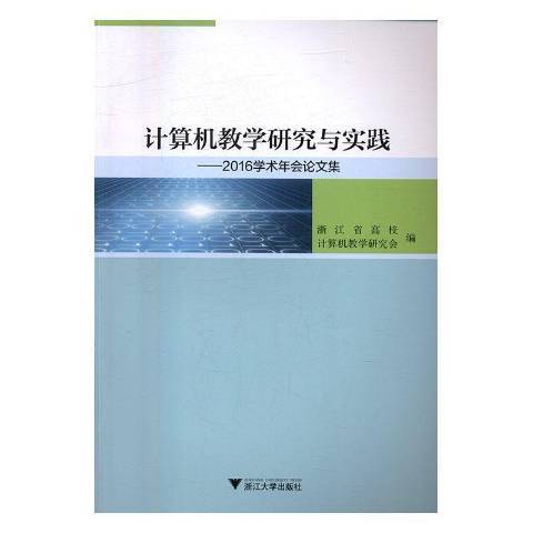 計算機教學研究與實踐：2016學術年會論文集