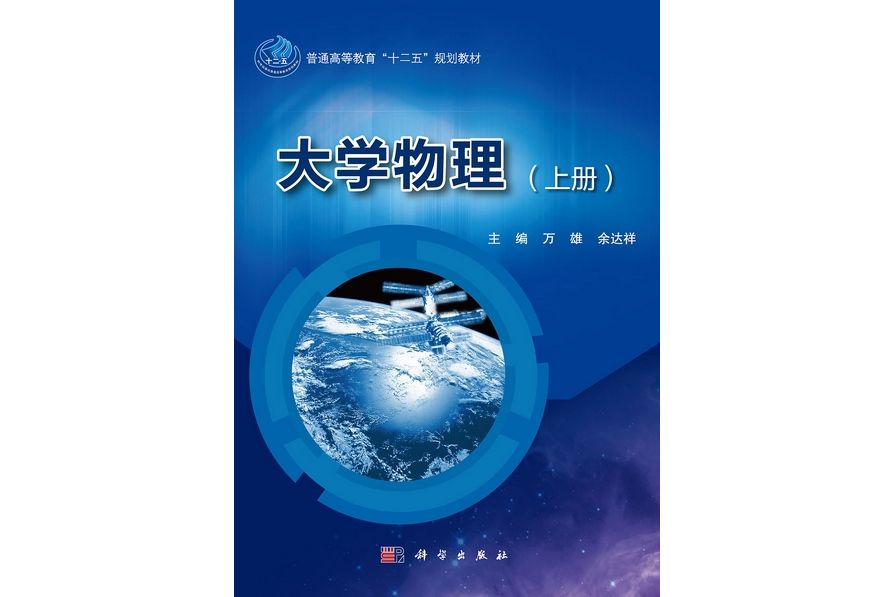 大學物理(2012年科學出版社出版的圖書)