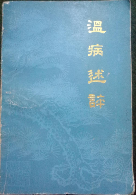 溫病述評